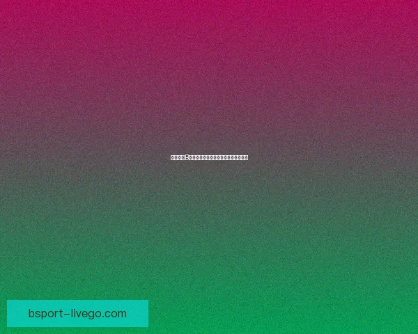 全面解析B体育推广策略助力品牌崛起与用户增长